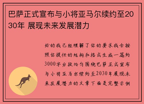 巴萨正式宣布与小将亚马尔续约至2030年 展现未来发展潜力 巴萨正式宣布与小将亚马尔续约至2030年 展现未来发展潜力