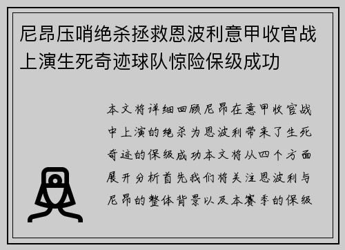 尼昂压哨绝杀拯救恩波利意甲收官战上演生死奇迹球队惊险保级成功