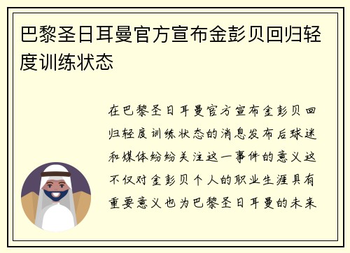 巴黎圣日耳曼官方宣布金彭贝回归轻度训练状态 巴黎圣日耳曼官方宣布金彭贝回归轻度训练状态