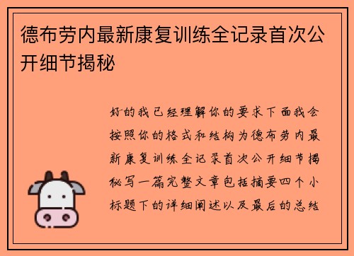 德布劳内最新康复训练全记录首次公开细节揭秘 德布劳内最新康复训练全记录首次公开细节揭秘