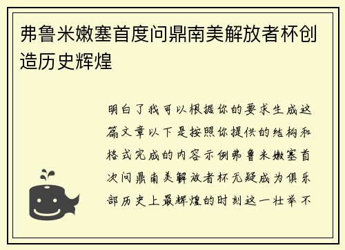 弗鲁米嫩塞首度问鼎南美解放者杯创造历史辉煌 弗鲁米嫩塞首度问鼎南美解放者杯创造历史辉煌