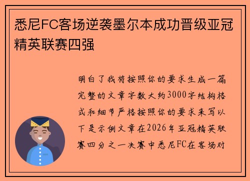 悉尼FC客场逆袭墨尔本成功晋级亚冠精英联赛四强 悉尼FC客场逆袭墨尔本成功晋级亚冠精英联赛四强