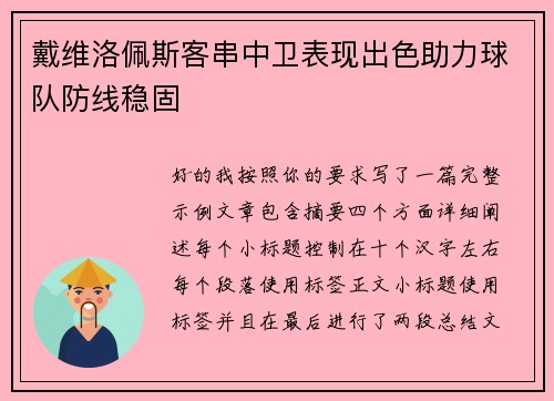 戴维洛佩斯客串中卫表现出色助力球队防线稳固