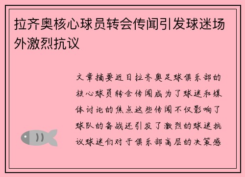 拉齐奥核心球员转会传闻引发球迷场外激烈抗议