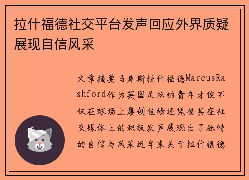 拉什福德社交平台发声回应外界质疑展现自信风采