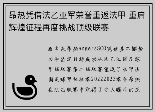 昂热凭借法乙亚军荣誉重返法甲 重启辉煌征程再度挑战顶级联赛