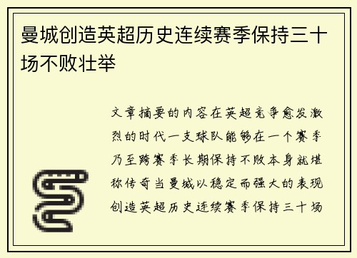 曼城创造英超历史连续赛季保持三十场不败壮举