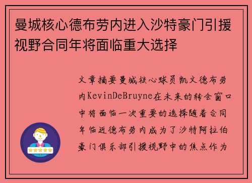 曼城核心德布劳内进入沙特豪门引援视野合同年将面临重大选择