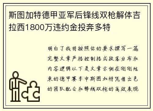 斯图加特德甲亚军后锋线双枪解体吉拉西1800万违约金投奔多特