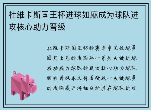 杜维卡斯国王杯进球如麻成为球队进攻核心助力晋级