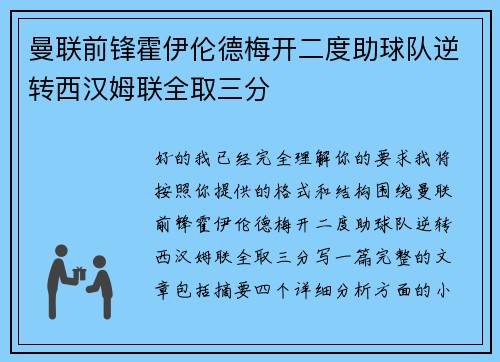 曼联前锋霍伊伦德梅开二度助球队逆转西汉姆联全取三分