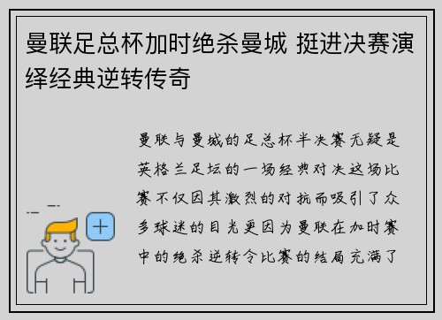 曼联足总杯加时绝杀曼城 挺进决赛演绎经典逆转传奇
