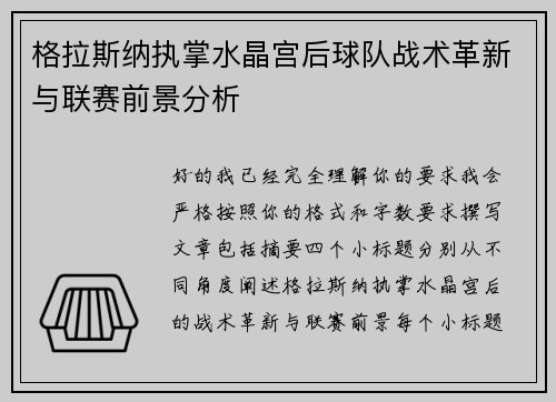 格拉斯纳执掌水晶宫后球队战术革新与联赛前景分析