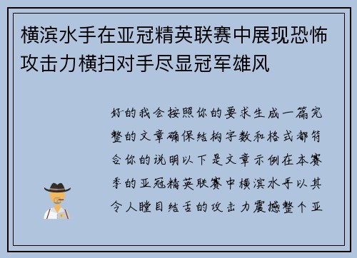 横滨水手在亚冠精英联赛中展现恐怖攻击力横扫对手尽显冠军雄风