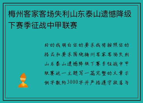 梅州客家客场失利山东泰山遗憾降级下赛季征战中甲联赛