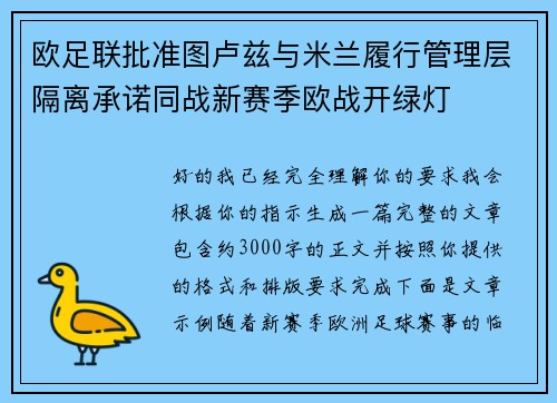 欧足联批准图卢兹与米兰履行管理层隔离承诺同战新赛季欧战开绿灯