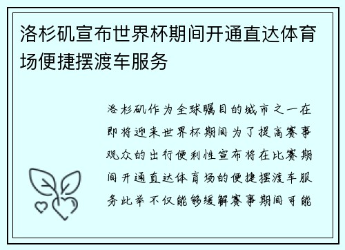 洛杉矶宣布世界杯期间开通直达体育场便捷摆渡车服务