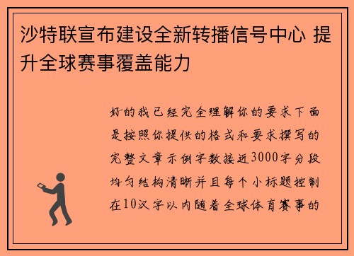 沙特联宣布建设全新转播信号中心 提升全球赛事覆盖能力
