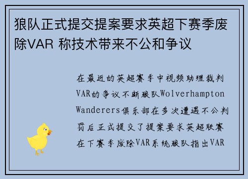 狼队正式提交提案要求英超下赛季废除VAR 称技术带来不公和争议