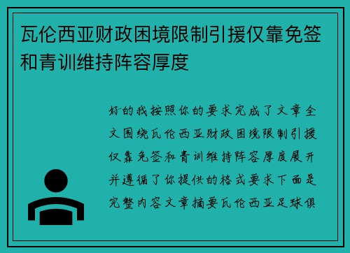 瓦伦西亚财政困境限制引援仅靠免签和青训维持阵容厚度