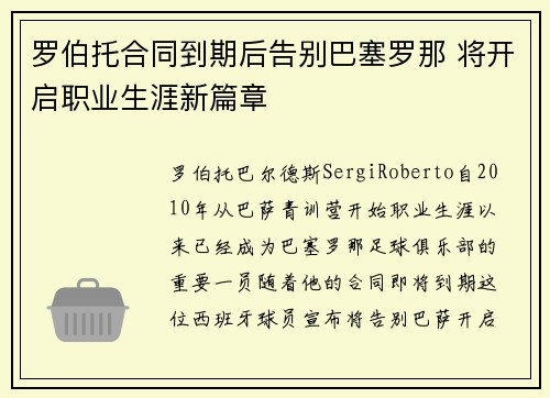 罗伯托合同到期后告别巴塞罗那 将开启职业生涯新篇章