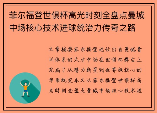 菲尔福登世俱杯高光时刻全盘点曼城中场核心技术进球统治力传奇之路