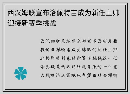 西汉姆联宣布洛佩特吉成为新任主帅迎接新赛季挑战