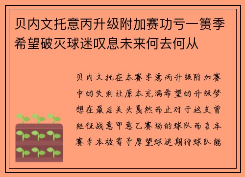 贝内文托意丙升级附加赛功亏一篑季希望破灭球迷叹息未来何去何从