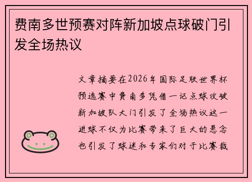 费南多世预赛对阵新加坡点球破门引发全场热议