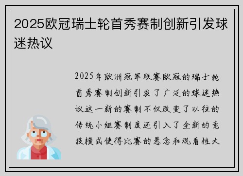 2025欧冠瑞士轮首秀赛制创新引发球迷热议