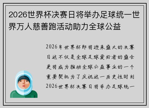 2026世界杯决赛日将举办足球统一世界万人慈善跑活动助力全球公益