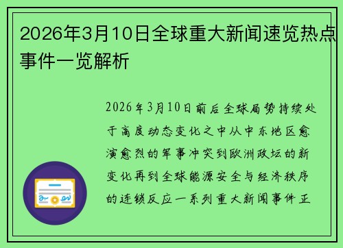 2026年3月10日全球重大新闻速览热点事件一览解析