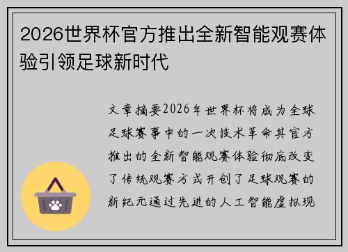 2026世界杯官方推出全新智能观赛体验引领足球新时代