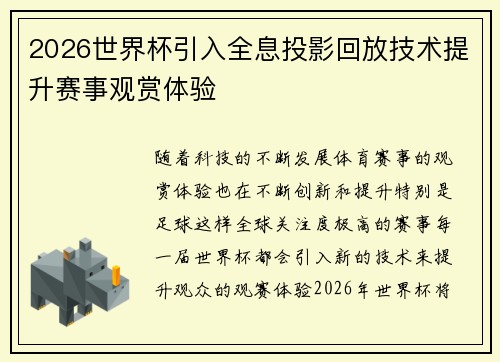 2026世界杯引入全息投影回放技术提升赛事观赏体验