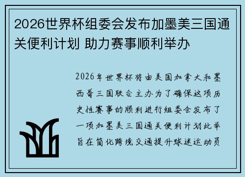 2026世界杯组委会发布加墨美三国通关便利计划 助力赛事顺利举办