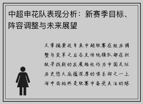 中超申花队表现分析：新赛季目标、阵容调整与未来展望
