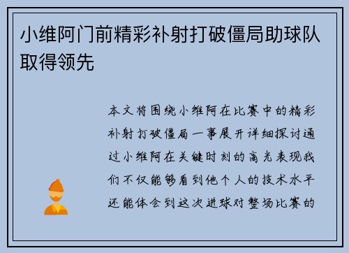小维阿门前精彩补射打破僵局助球队取得领先 小维阿门前精彩补射打破僵局助球队取得领先
