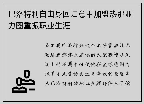 巴洛特利自由身回归意甲加盟热那亚力图重振职业生涯 巴洛特利自由身回归意甲加盟热那亚力图重振职业生涯