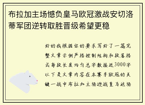 布拉加主场憾负皇马欧冠激战安切洛蒂军团逆转取胜晋级希望更稳 布拉加主场憾负皇马欧冠激战安切洛蒂军团逆转取胜晋级希望更稳