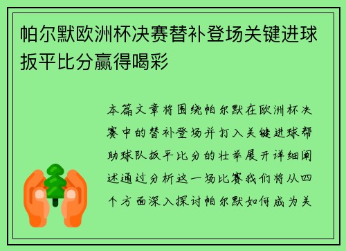帕尔默欧洲杯决赛替补登场关键进球扳平比分赢得喝彩 帕尔默欧洲杯决赛替补登场关键进球扳平比分赢得喝彩